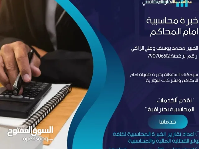 خدمات خبرة محاسبية أمام المحاكم وخدمات حسابات للشركات التجارية