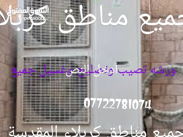 ورشه تصيب وتصليح وغسيل جميع انوان السبالت بالاسعار مناسبه في جميع مناطق كربلاء المقدسة لاتصال واتساب