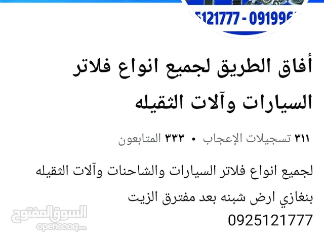 محل آفاق الطريق لبيع فلاتر سيارات والشاحنات شبنه مفرق الزيت خلف جدارية ليبيا السلام