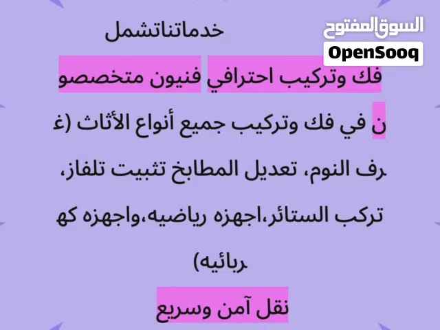 نقل شقق وبيت نقل غرف نوم تركيب جميع انواع الغرف مستعدون لتوصيل الطلبات