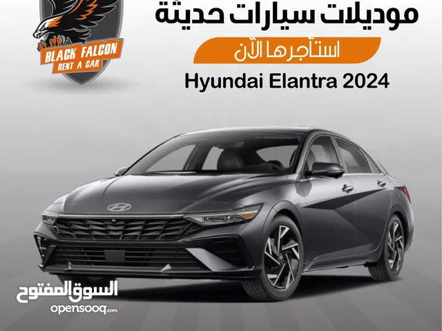 Hyundai Elenttra 2024 للإيجار ب أفضل الأسعار لدى الصقر الأسود لتأجير السيارات هونداي النترا