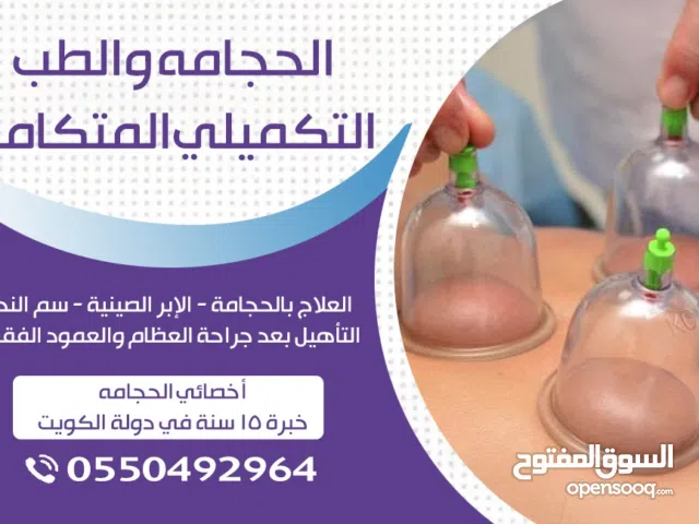 أخصائي العلاج الطبيعي والتدليك والحجامه والابر الصينيه ولسع النحل