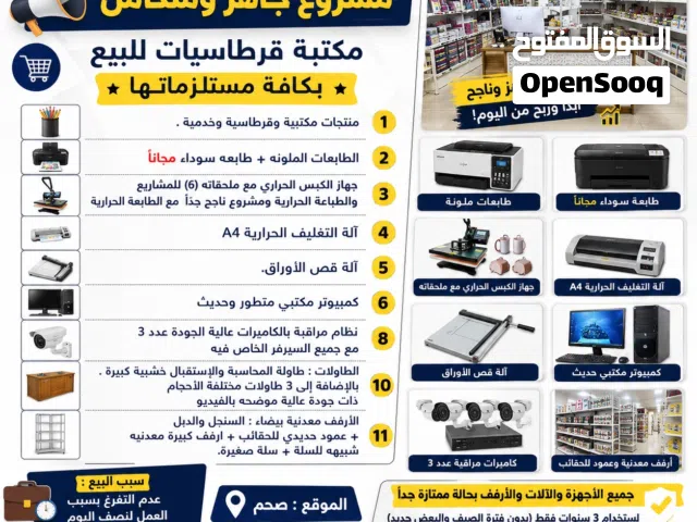 بيع مكتبة قرطاسيات