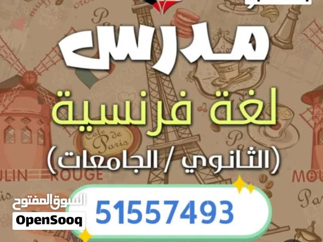 مدرس فرنسي خبره كبيره صف11و12 والجامعات (شرح مبسط وسهل لفهم القواعد وطريقة حل الاختبار الفاينال )