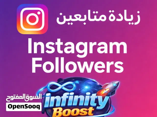 متوفر متابعين التواصل الاجتماعي ب سعر يكسر السوق