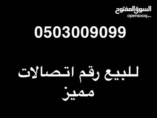 رقم اتصلات مميز