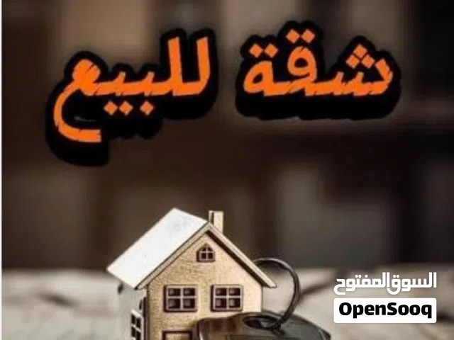 (شقة معمرة وجاهزة بسعر لقطة ) سعرها بسعر شقة عظم