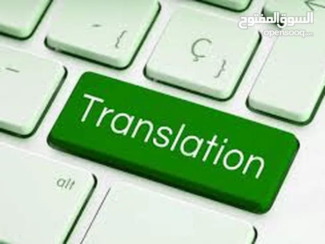 ترجمة من اللغة الانجليزية إلى العربية والعكس