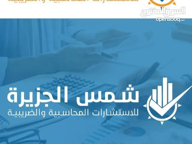 شمس الجزيره للاستشارات ضريبه والمحاسبة وتقاير الخبره والميزانيات العموميه