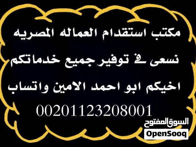 توفير عماله مصريه جاهزه للاستقدام