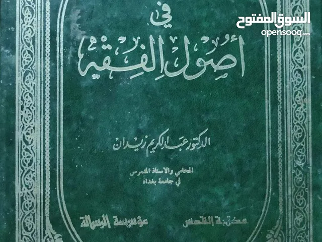 الوجيز في أصول الفقه  د. عبد الكريم زيدان