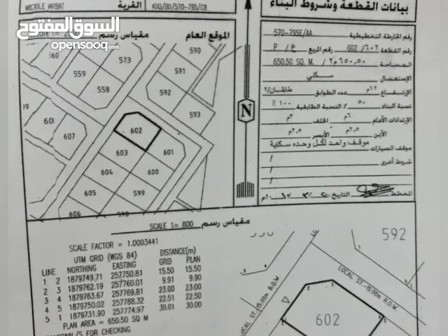 أرض ركنية مميزة بولاية مرباط مربع (ع) مرباط الوسطى خدمة الكعرباء والمياه متوفره في الموقع