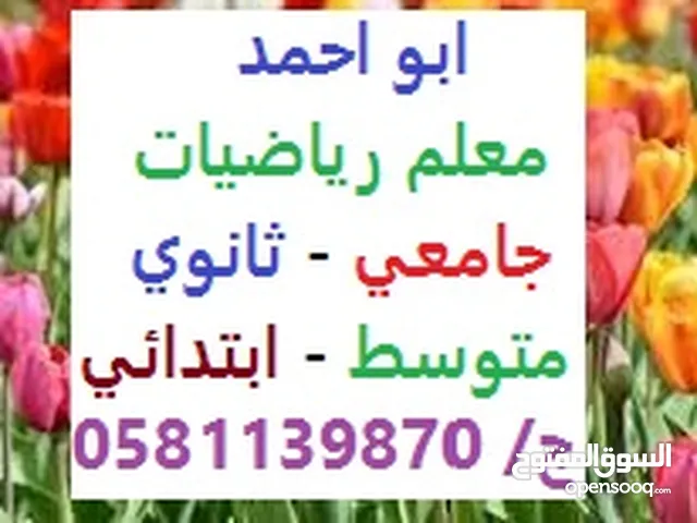 معلم رياضيات وماث لجميع المراحل والمرحلة الجامعية خبرة عالية