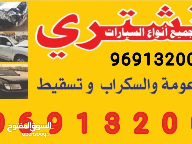 نشتري السيارات وجميع انواع السيارات السكراب والتسقيط باعلي الأسعار