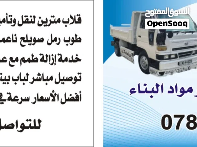 التلاوي للمقاولات والتعهدات يوجد قلاب مترين لتوريد طوب . رمل . اسمنت .