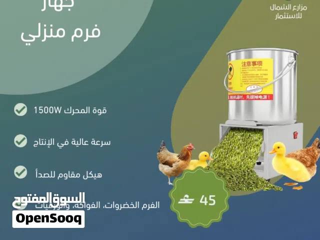 جهاز الفرم المنزلي المتكامل الحل المثالي والأسرع لفرم الأعلاف وتجهيز طعام طيورك وحيواناتك في المنزل
