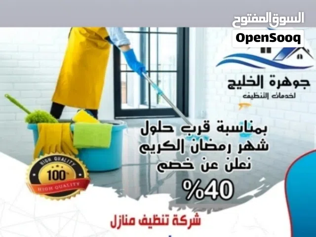 شركة جوهره الخليج لخدمات تنظيف الفيلا والشقق تنظيف شامل مع الجوده العاليه والضمان والسعر المناسب