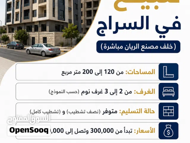 شقق فاخرة للبيع في السراج – موقع استراتيجي وعروض لا تُفوّت!