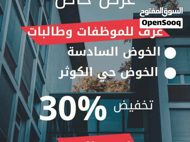 غرف للايجار للموظفات وطالبات العمانيات بل الخوض