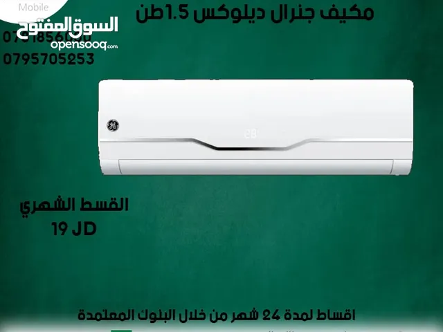 للبيع أقساااط مكيف جينرال ديلوكس 1طن ونص أقساط مريحة دون دفعة اولى