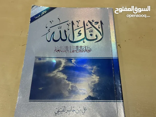 كتاب لأنك الله للكاتب علي بن جابر الفيفي