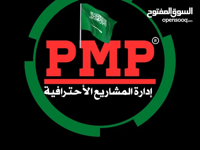 نوفرلك شهادة PMP خلال 3 ايام ونختبر بدلاً عنك بدون مقدم ورسوم مستردة متاح جميع شهادات معهد PMI