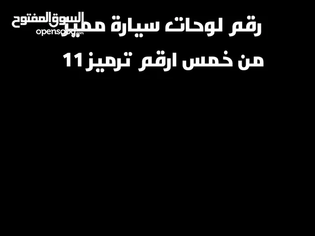 بيع لوحة رقم مميز