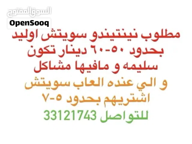 مطلوب نينتيندو سويتش اوليد ابيض