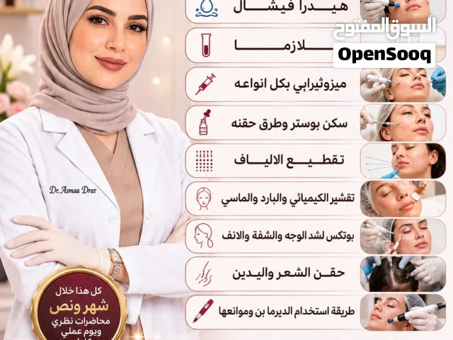 مدرب للطب التجميلي