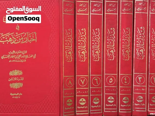 كتاب شذرات الذهب في اخبار من ذهب نسخه 1979 نادره النسخه الحمرا دار المسيرة بيروت 8 اجزاء كامل