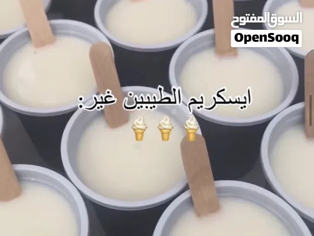 ايسكريم الطيبين بررررد ع قلبك يسرررسح لذيذ لذيذ