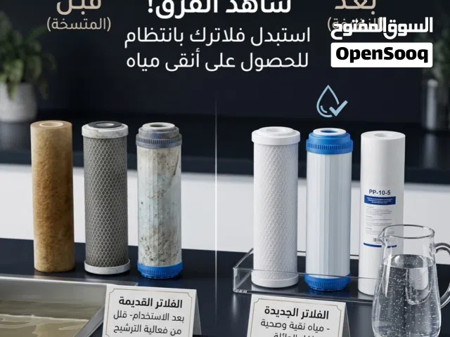 صيانه فلاتر المياه بيع فلاتر مياه تغير حشوات تغير ممبرين حل مشاكل الطعم حل مشكل الجهاز فلتر ماء