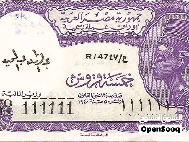 ورقتين من فئة الخمسة قروش