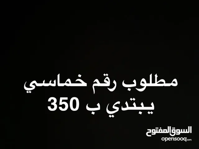 مطلوب رقم خماسي مميز يبتدي ب 350