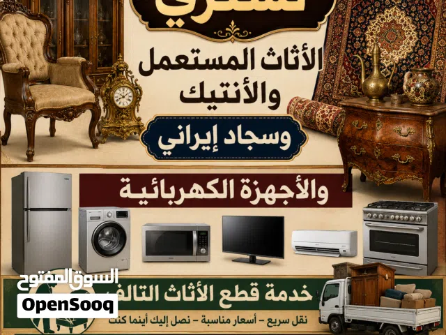 نشتري جميع لاثاث المستعمل