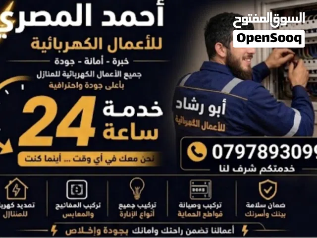 كهربائي متنقل منزلي او صناعي خدمه 24 ساعه العمل مكفول