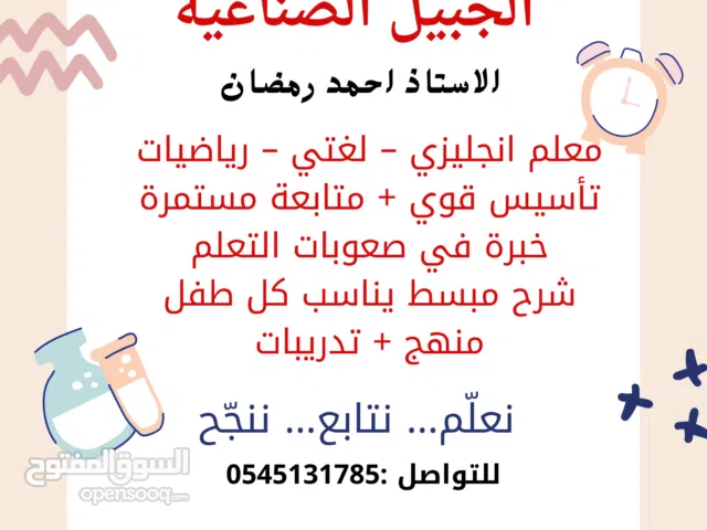 معلم لغه انجليزيه وتأسيس ومتابعة في الجبيل الصناعيه وأخصائي صعوبات تعلم