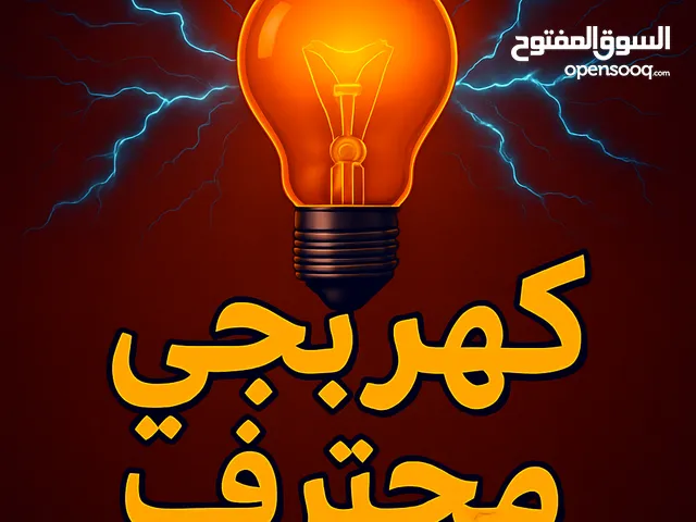 كهربجي محترف متنقل خدمه 24 ساعه فنان و دقيق electrical Installation specialist and intercom