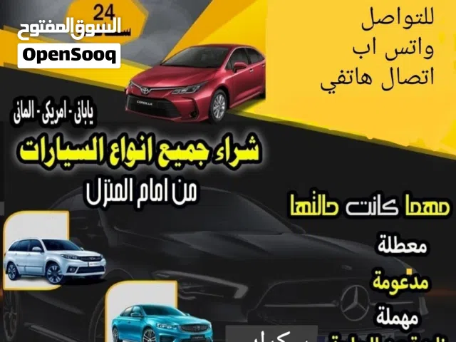 نشتري جميع انواع السيارات الجديدة والقديمة والمستعملة والمدعومة والسكراب والزائدة عن الحاجة