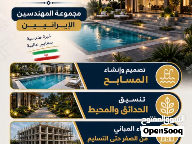 تنفيذ وإنشاء المسابح والجاكوزي بواسطة مهندسين إيرانيين ذوي خبرة وكفاءة عالية.