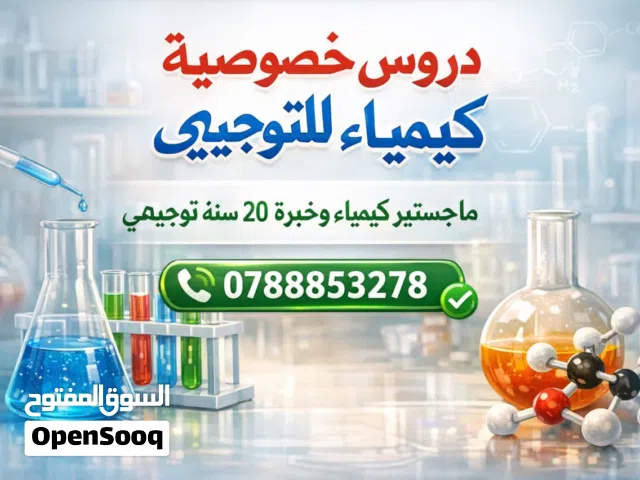 دروس خصوصية كيمياء للتوجيهي