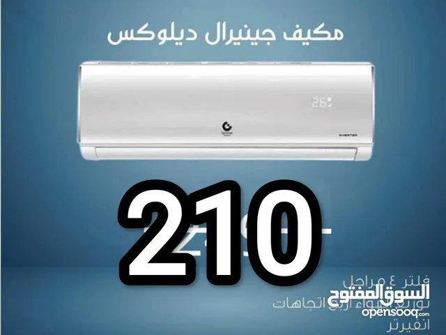 مكيف جينرال فقط 210 شامل تركيب بزرقاء