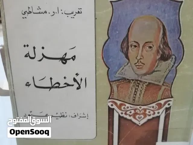 كتب مستعمله وجديده للبيع بسعر مناسب لك ومتنوعة وبعضهم جديد كتب دينيه وادبيه وروايات عالميه وعربيه مت