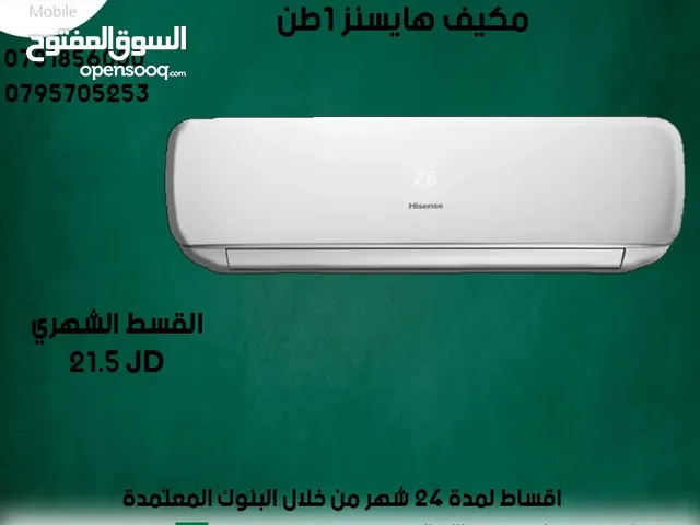 للبيع أقساط مكيف هايسنز 1طن بدون دفعة اولى أقساط مريحة