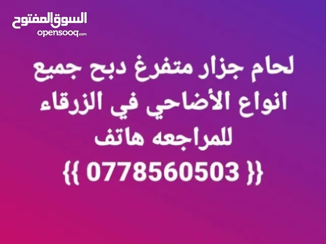 لحام جزار متفرغ دبح في المنازل جميع انواع الأضاحي
