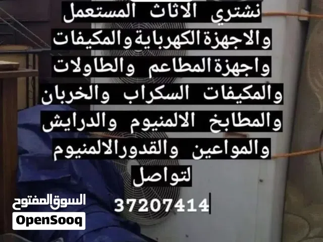 نشتري الاثاث والمكيفات والمطابخ والأجهزة الكهربائية