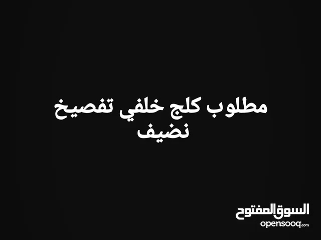 محتاج كلج خلفي تفصيخ نضيف مال عدله