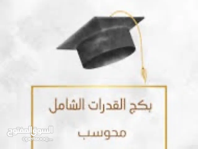 بكج القدرات الشامل (اكثر من 6 دورات في القدرات)