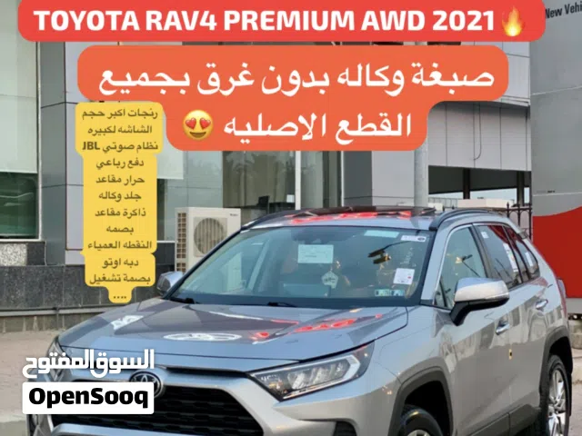 تويوتا الدفع الرباعي رافور بريميوم فل كامل صبغة وكاله 2021 بحالة الوكاله ممشى 90 الف فقط بحالة نادره