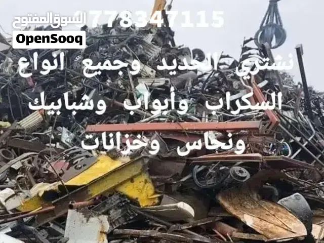 نشتري خزانات وابواب وشبابيك وحديد الألمنيوم ومستعمل ومكيفات القديمة افضل اسعار